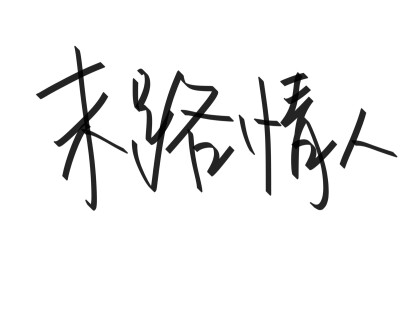 文字清新网名昵称 两个字 三个字 四个字 简约英文手写 @是时遇阿！