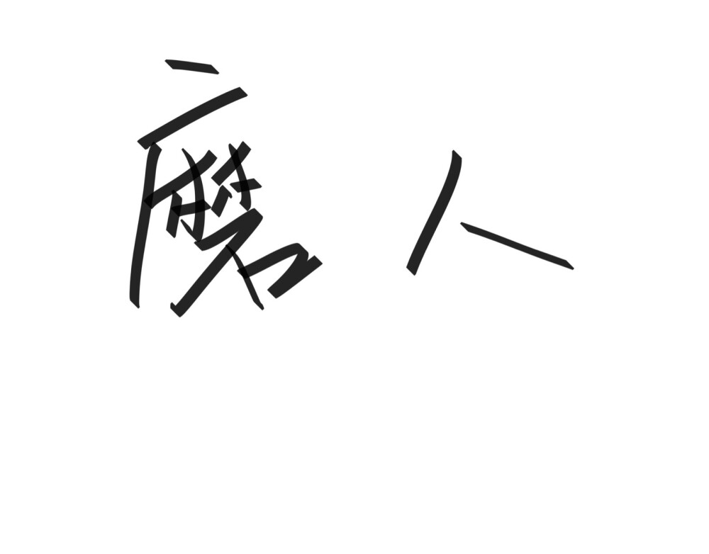 文字清新网名昵称 两个字 三个字 四个字 简约英文手写 @是时遇阿！