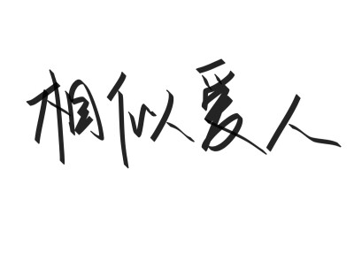 文字清新网名昵称 两个字 三个字 四个字 简约英文手写 @是时遇阿！