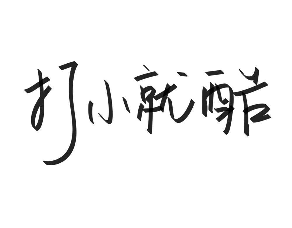 文字清新网名昵称 两个字 三个字 四个字 简约英文手写 @是时遇阿！
