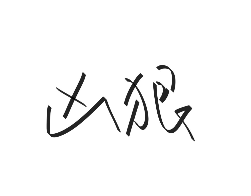 文字清新网名昵称 两个字 三个字 四个字 简约英文手写 @是时遇阿！