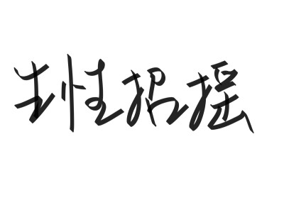 文字清新网名昵称 两个字 三个字 四个字 简约英文手写 @是时遇阿！