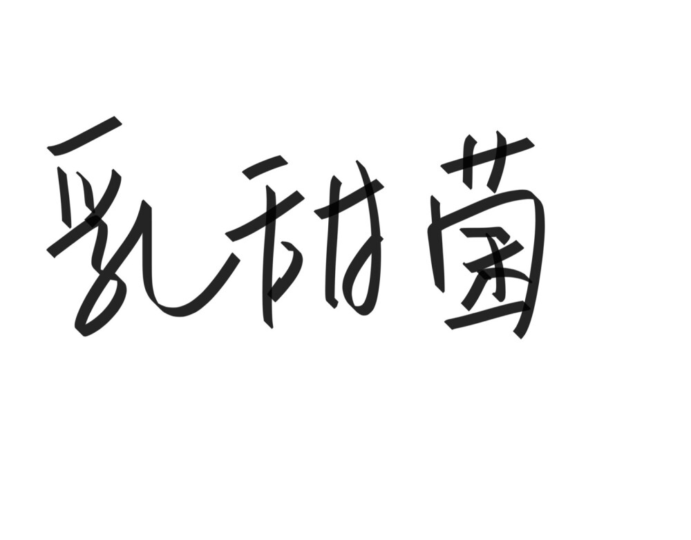 文字清新网名昵称 两个字 三个字 四个字 简约英文手写 @是时遇阿！