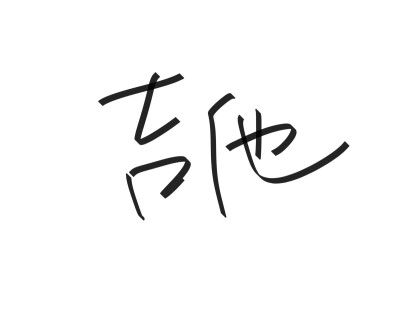 文字清新网名昵称 两个字 三个字 四个字 简约英文手写 @是时遇阿！