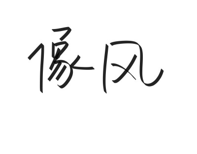 文字清新网名昵称 两个字 三个字 四个字 简约英文手写 @是时遇阿！