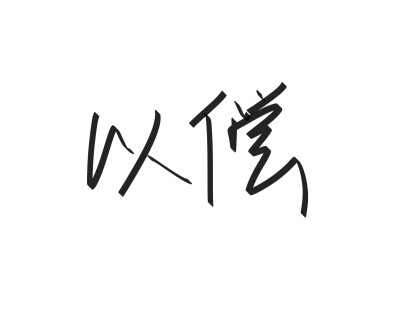 文字清新网名昵称 两个字 三个字 四个字 简约英文手写 @是时遇阿！