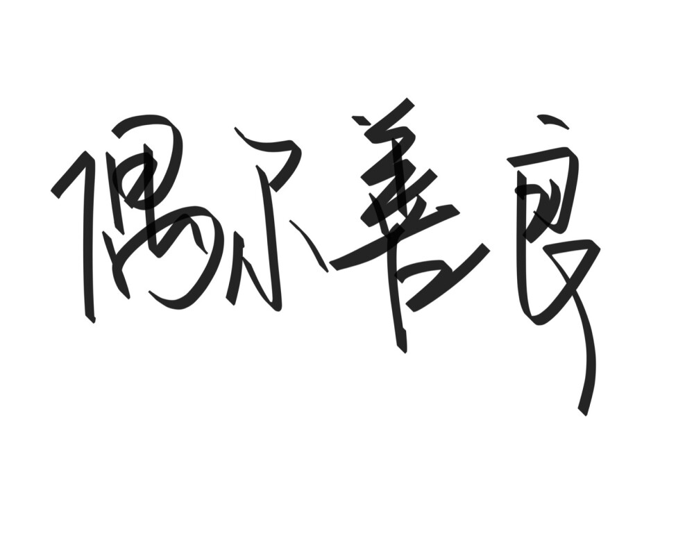 文字清新网名昵称 两个字 三个字 四个字 简约英文手写 @是时遇阿！