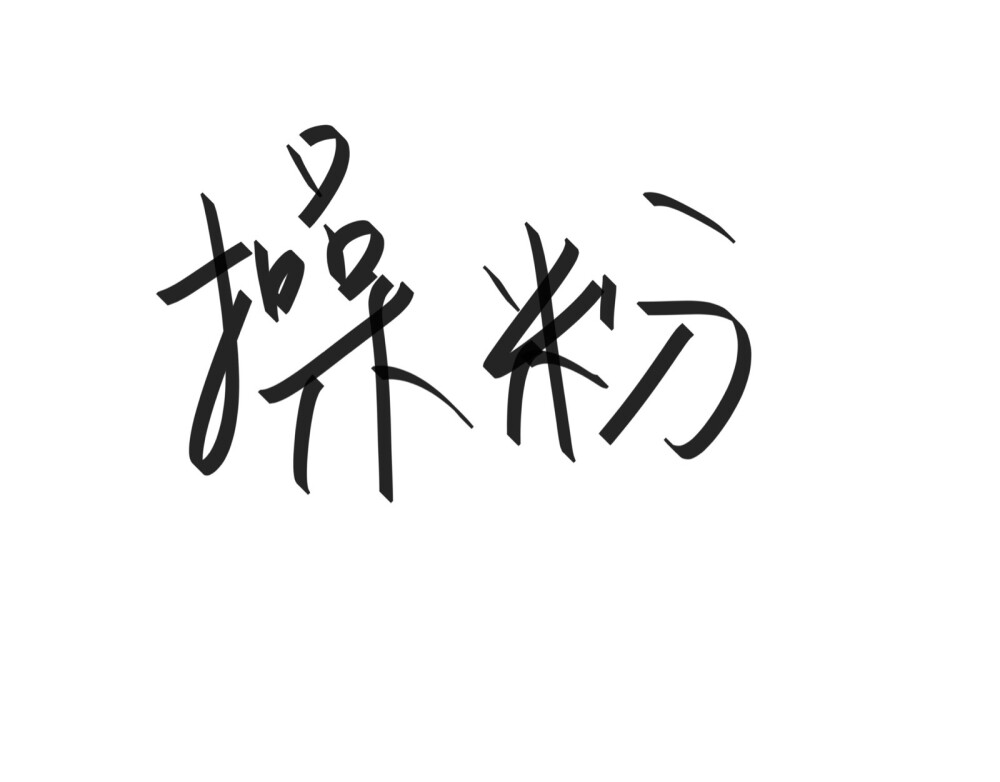 文字清新网名昵称 两个字 三个字 四个字 简约英文手写 @是时遇阿！