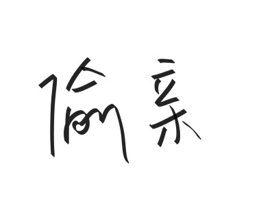 文字清新网名昵称 两个字 三个字 四个字 简约英文手写 @是时遇阿！