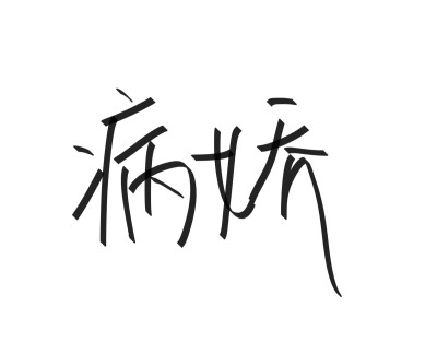 文字清新网名昵称 两个字 三个字 四个字 简约英文手写 @是时遇阿！