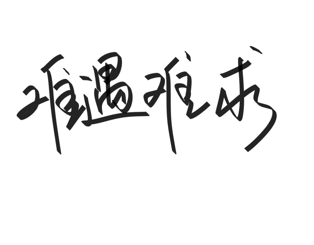 文字清新网名昵称 两个字 三个字 四个字 简约英文手写 @是时遇阿！