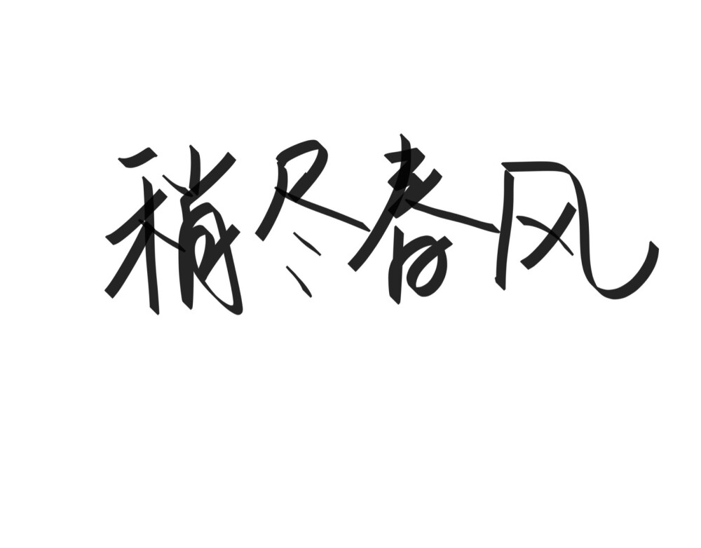 文字清新网名昵称 两个字 三个字 四个字 简约英文手写 @是时遇阿！