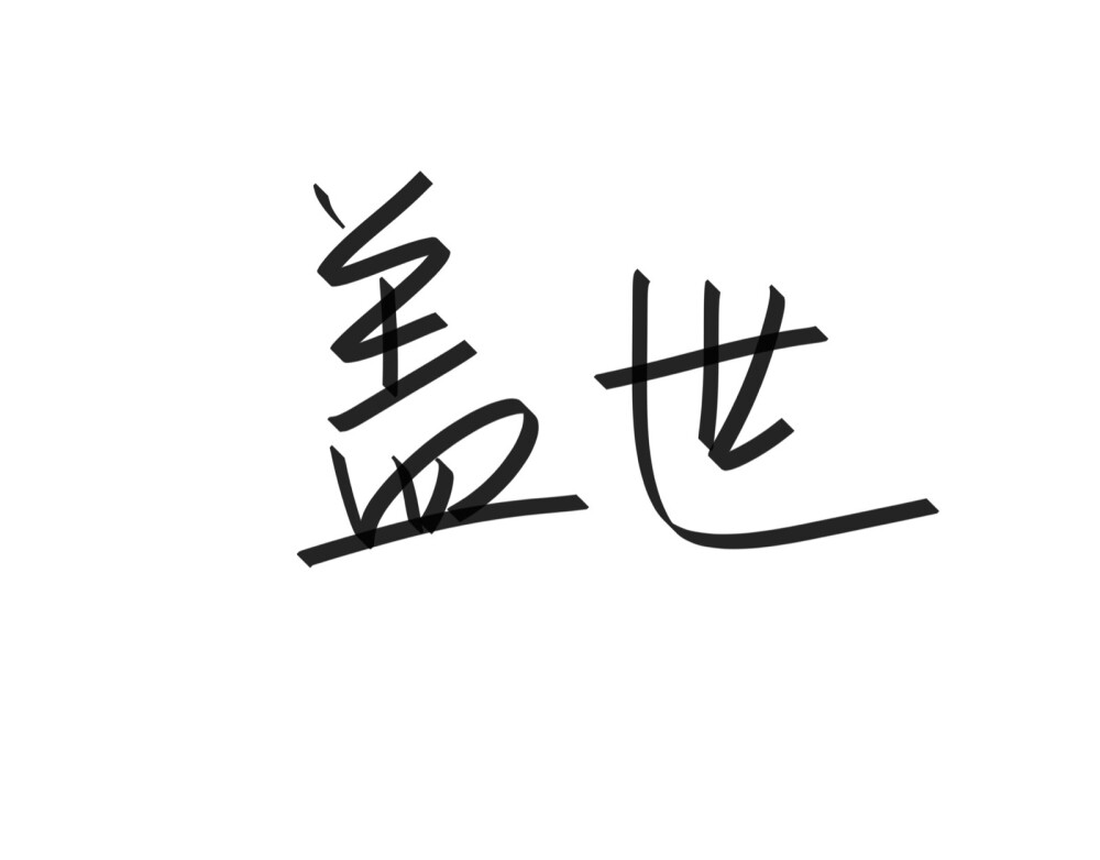 文字清新网名昵称 两个字 三个字 四个字 简约英文手写 @是时遇阿！