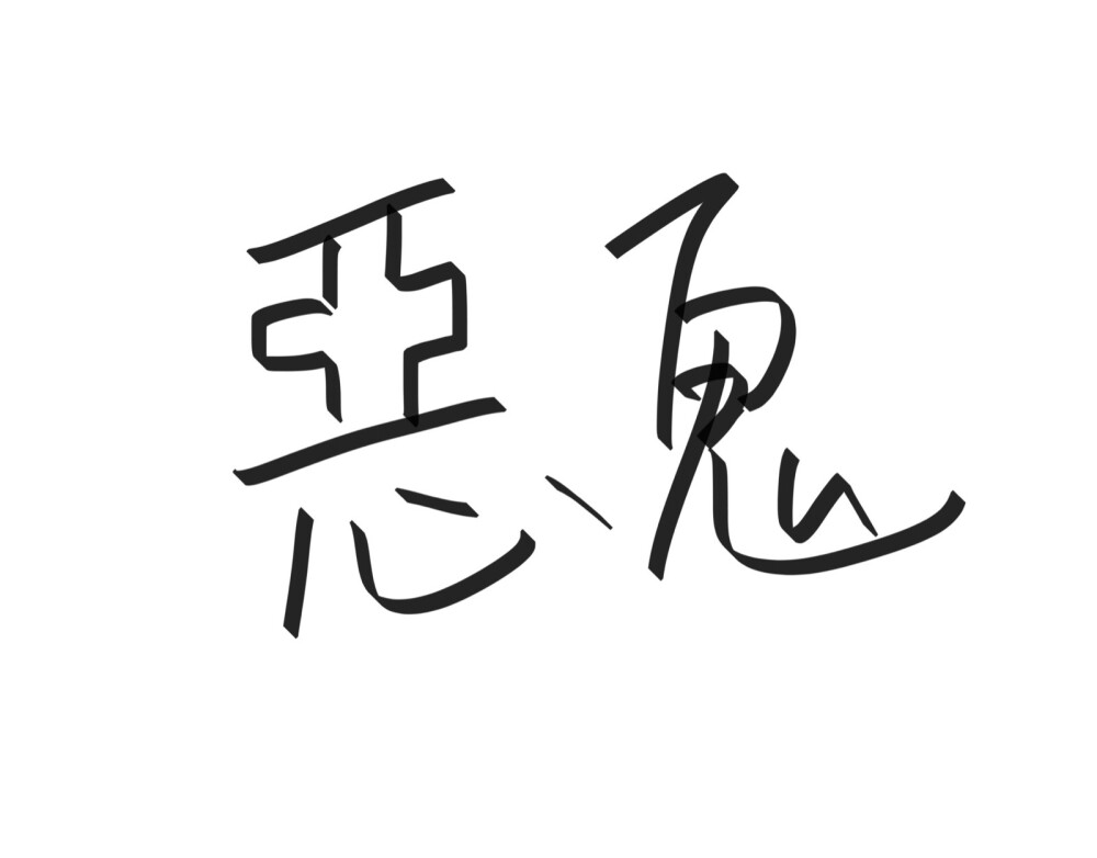 文字清新网名昵称 两个字 三个字 四个字 简约英文手写 @是时遇阿！