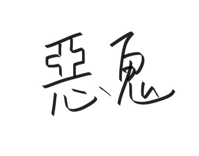 文字清新网名昵称 两个字 三个字 四个字 简约英文手写 @是时遇阿！