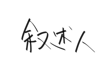 文字清新网名昵称 两个字 三个字 四个字 简约英文手写 @是时遇阿！