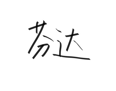 文字清新网名昵称 两个字 三个字 四个字 简约英文手写 @是时遇阿！