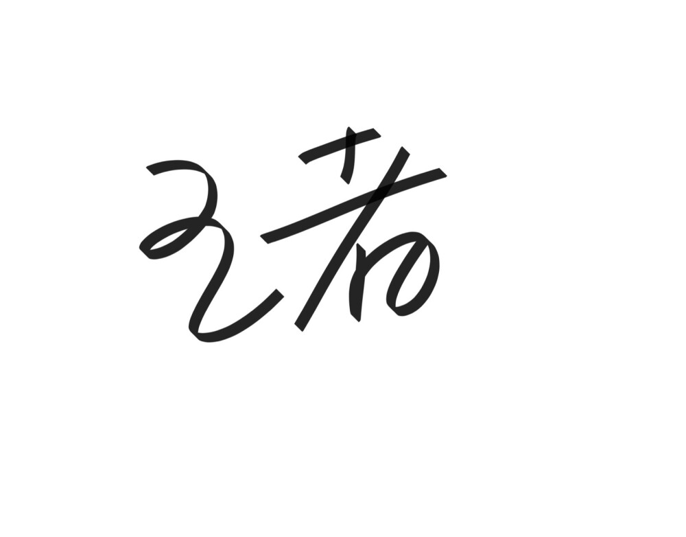 文字清新网名昵称 两个字 三个字 四个字 简约英文手写 @是时遇阿！