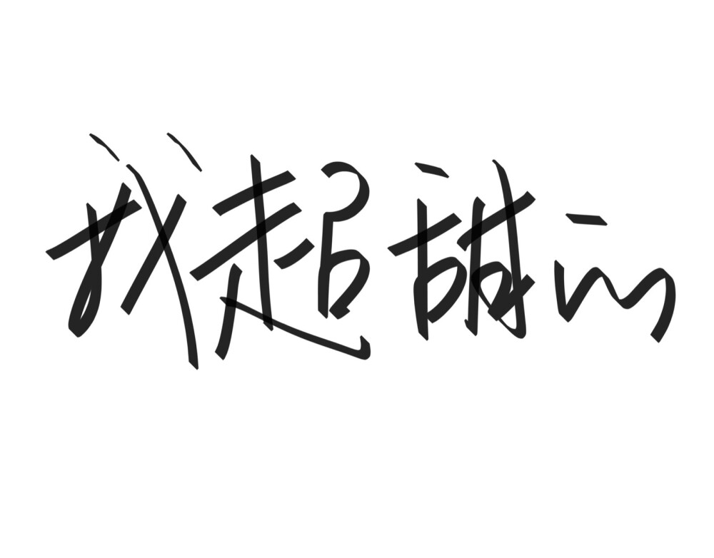 文字清新网名昵称 两个字 三个字 四个字 简约英文手写 @是时遇阿！