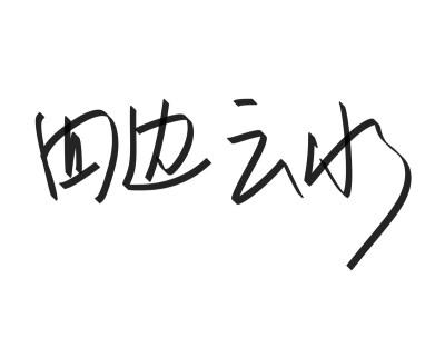 文字清新网名昵称 两个字 三个字 四个字 简约英文手写 @是时遇阿！