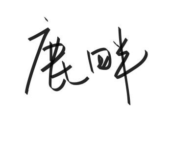 文字清新网名昵称 两个字 三个字 四个字 简约英文手写 @是时遇阿！