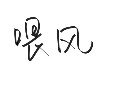 文字清新网名昵称 两个字 三个字 四个字 简约英文手写 @是时遇阿！