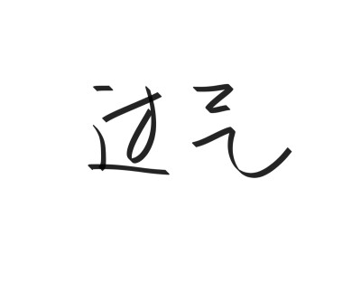 文字清新网名昵称 两个字 三个字 四个字 简约英文手写 @是时遇阿！