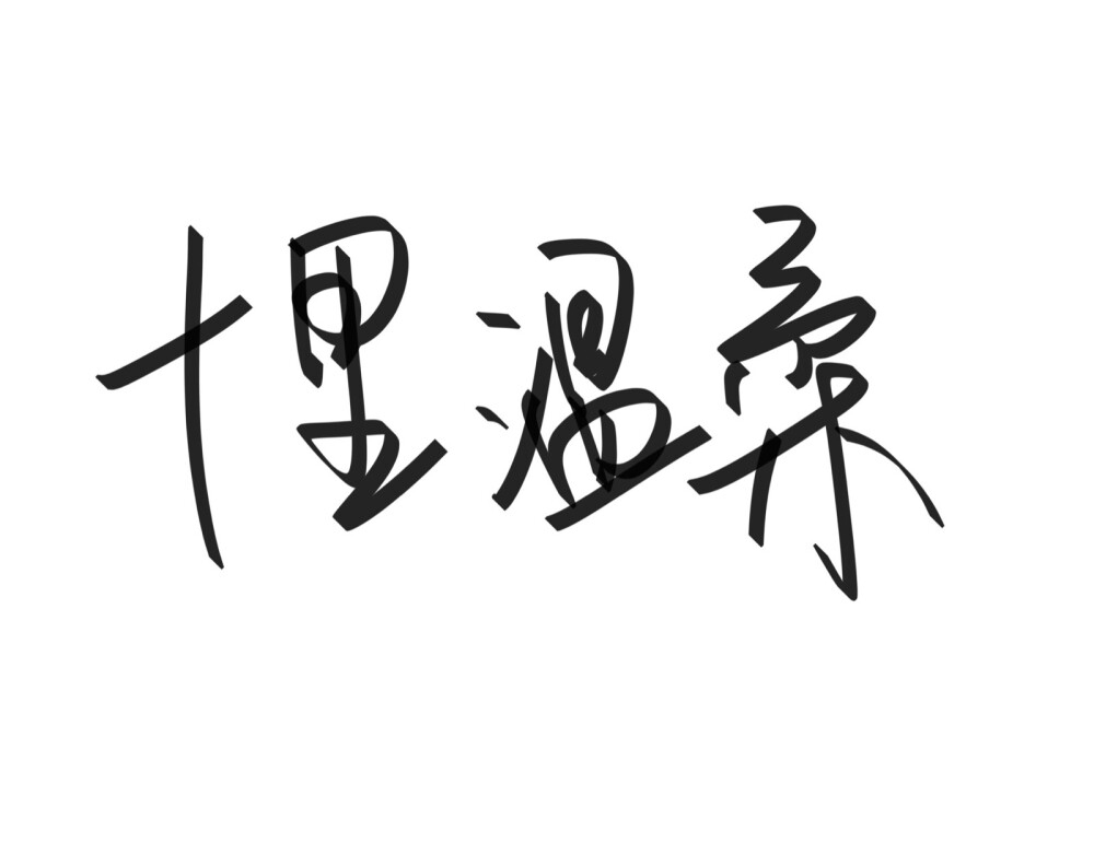 文字清新网名昵称 两个字 三个字 四个字 简约英文手写 @是时遇阿！