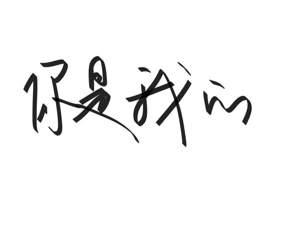 文字清新网名昵称 两个字 三个字 四个字 简约英文手写 @是时遇阿！