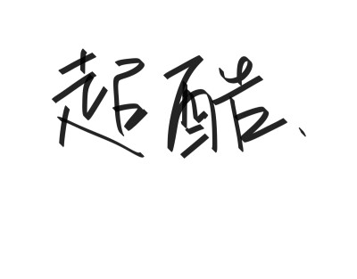 文字清新网名昵称 两个字 三个字 四个字 简约英文手写 @是时遇阿！