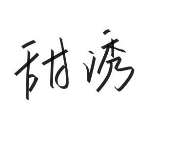 文字清新网名昵称 两个字 三个字 四个字 简约英文手写 @是时遇阿！