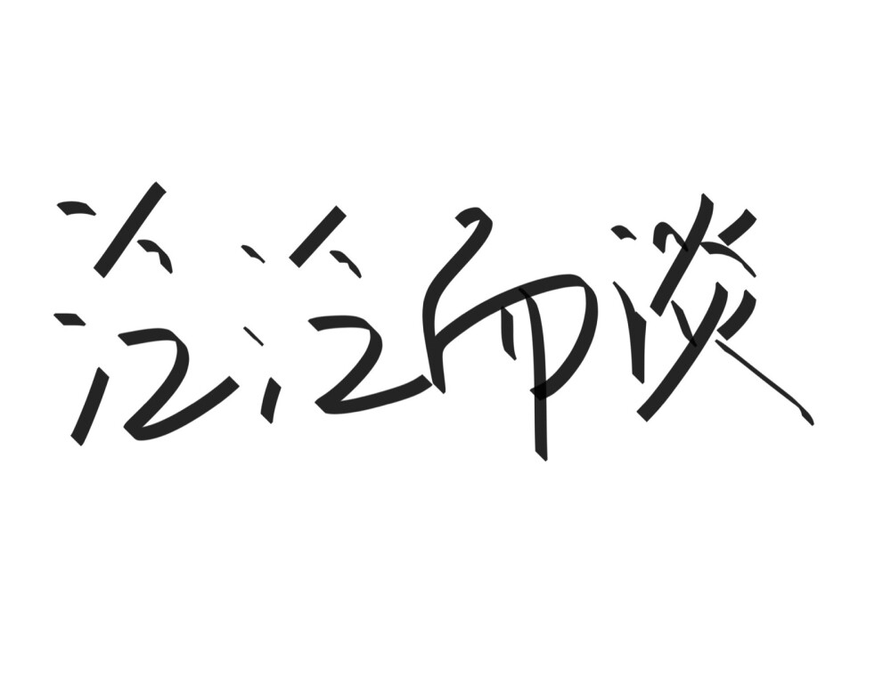 文字清新网名昵称 两个字 三个字 四个字 简约英文手写 @是时遇阿！