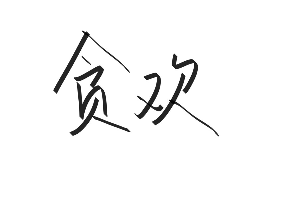 文字清新网名昵称 两个字 三个字 四个字 简约英文手写 @是时遇阿！