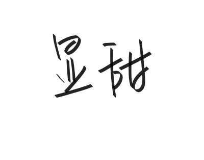 文字清新网名昵称 两个字 三个字 四个字 简约英文手写 @是时遇阿！