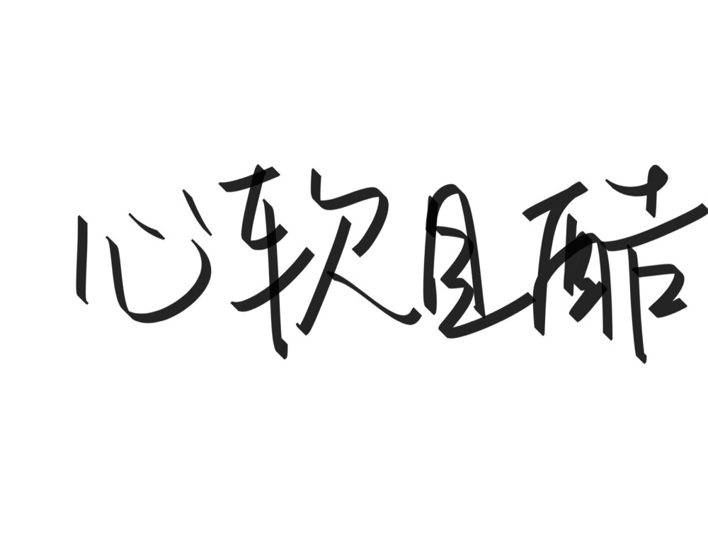 文字清新网名昵称 两个字 三个字 四个字 简约英文手写 @是时遇阿！