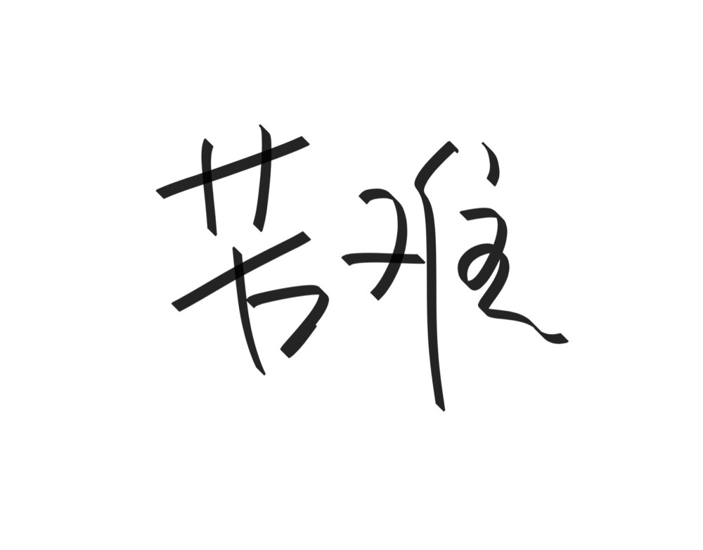 文字清新网名昵称 两个字 三个字 四个字 简约英文手写 @是时遇阿！