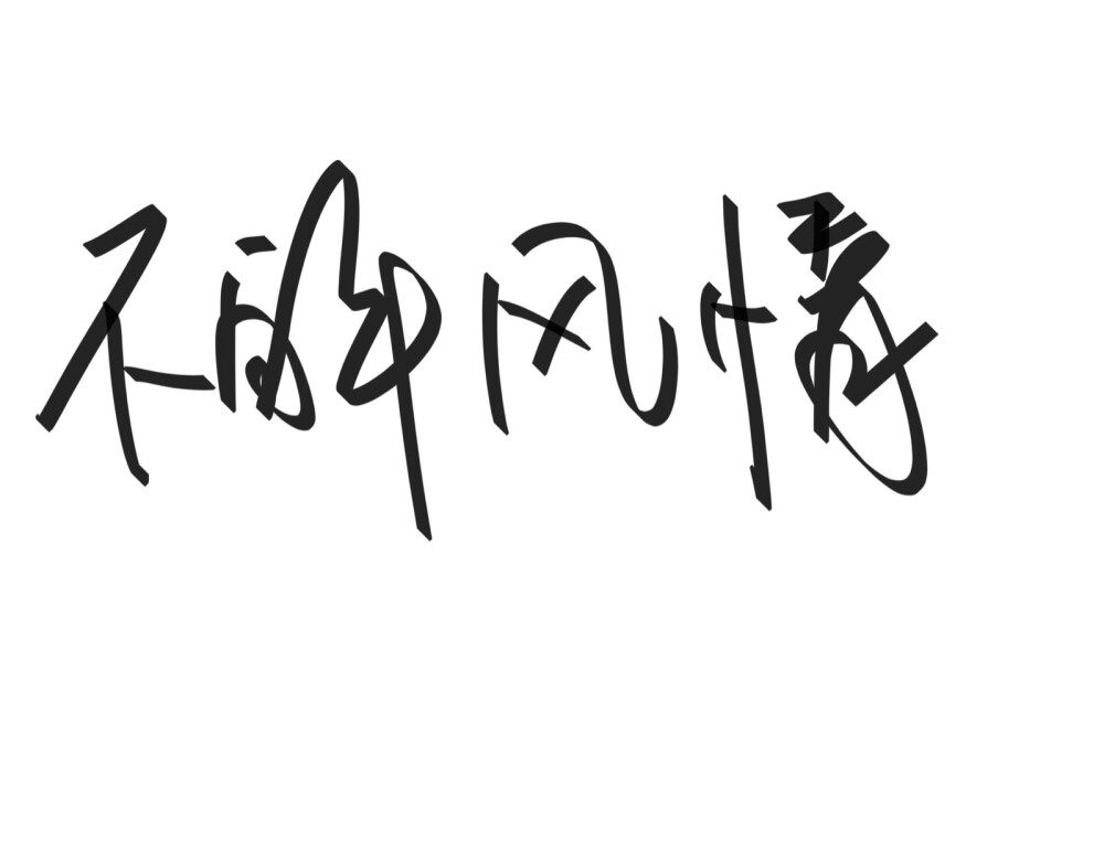 文字清新网名昵称 两个字 三个字 四个字 简约英文手写 @是时遇阿！