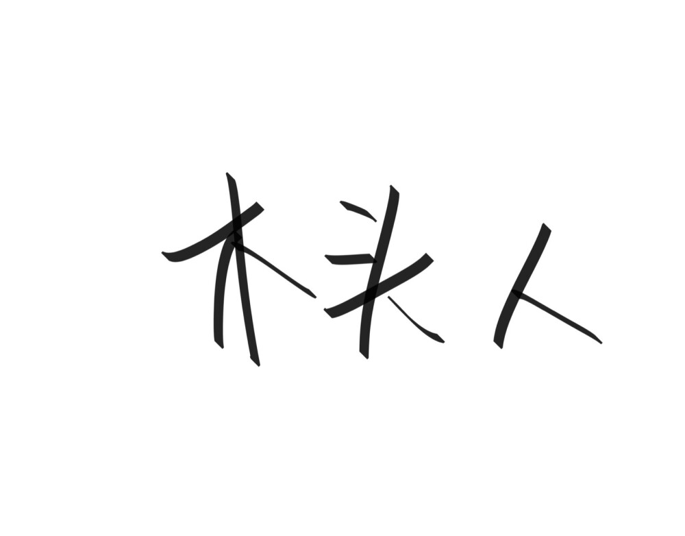 文字清新网名昵称 两个字 三个字 四个字 简约英文手写 @是时遇阿！