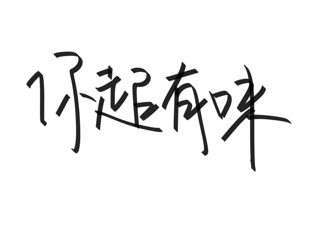 文字清新网名昵称 两个字 三个字 四个字 简约英文手写 @是时遇阿！