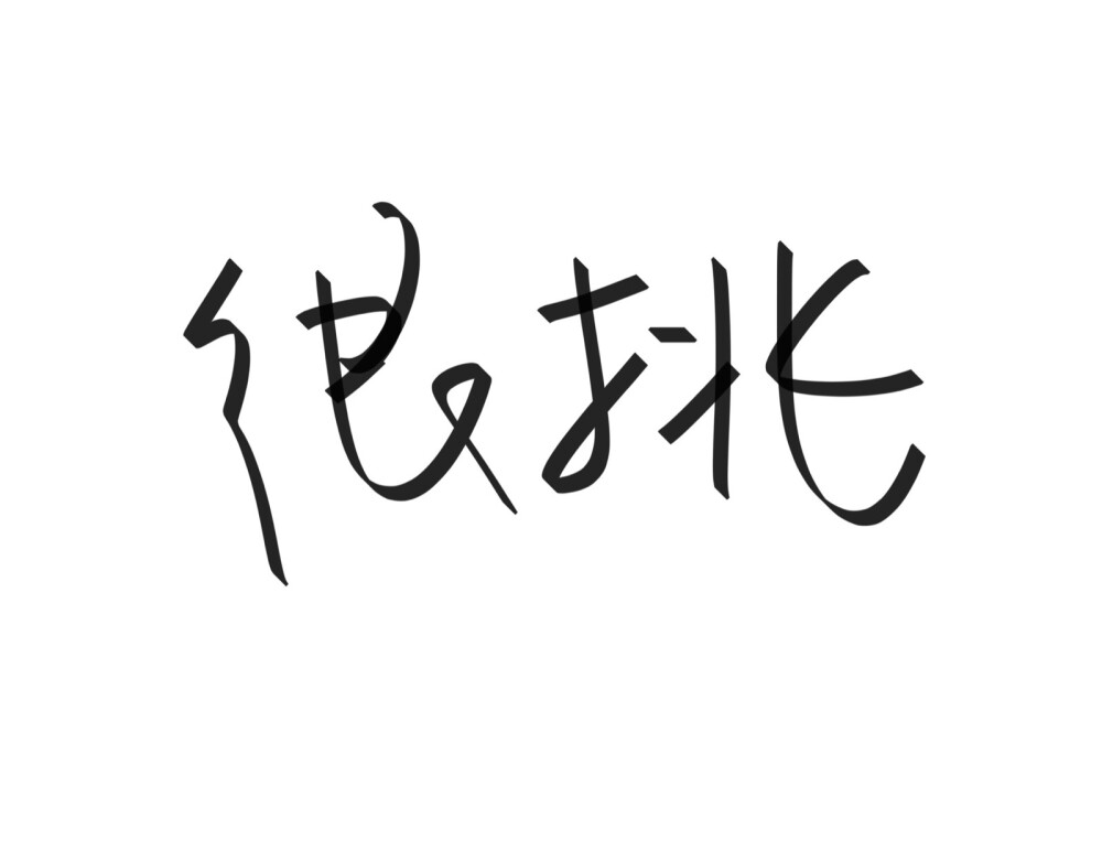 文字清新网名昵称 两个字 三个字 四个字 简约英文手写 @是时遇阿！