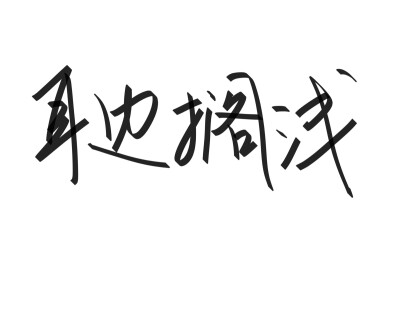 文字清新网名昵称 两个字 三个字 四个字 简约英文手写 @是时遇阿！