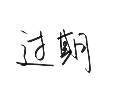 文字清新网名昵称 两个字 三个字 四个字 简约英文手写 @是时遇阿！