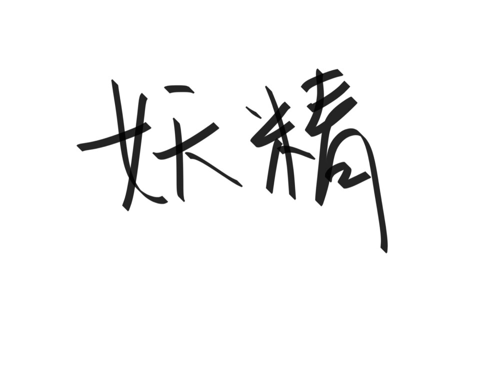 文字清新网名昵称 两个字 三个字 四个字 简约英文手写 @是时遇阿！