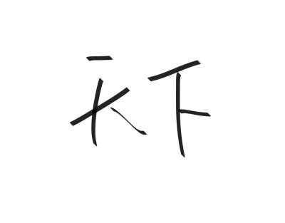 文字清新网名昵称 两个字 三个字 四个字 简约英文手写 @是时遇阿！