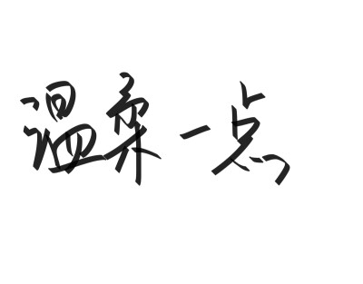 文字清新网名昵称 两个字 三个字 四个字 简约英文手写 @是时遇阿！