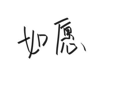 文字清新网名昵称 两个字 三个字 四个字 简约英文手写 @是时遇阿！