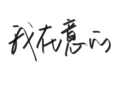 文字清新网名昵称 两个字 三个字 四个字 简约英文手写 @是时遇阿！