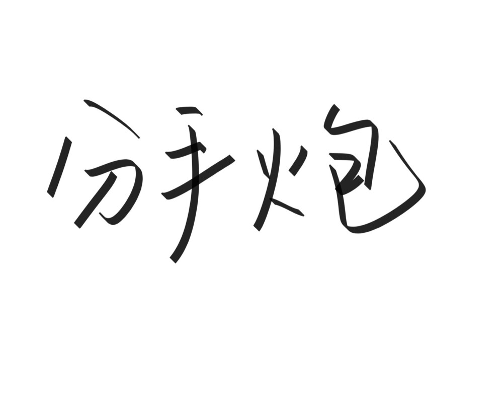 文字清新网名昵称 两个字 三个字 四个字 简约英文手写 @是时遇阿！