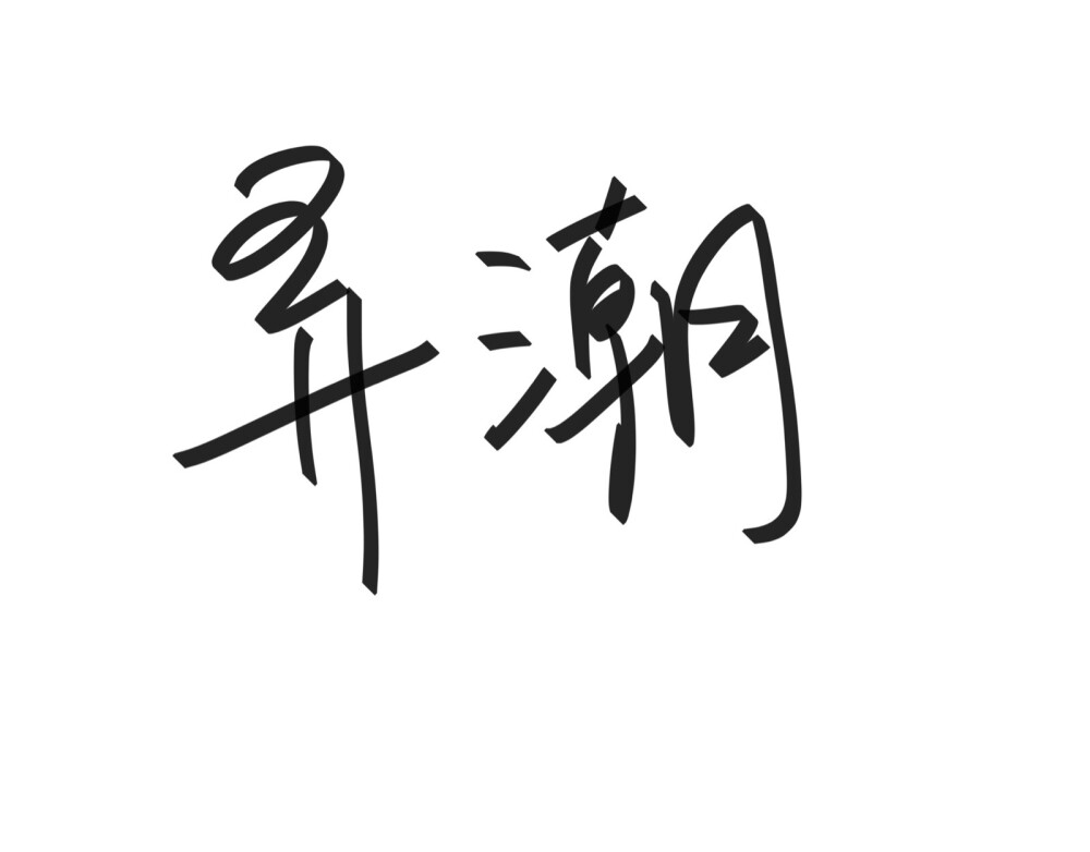 文字清新网名昵称 两个字 三个字 四个字 简约英文手写 @是时遇阿！