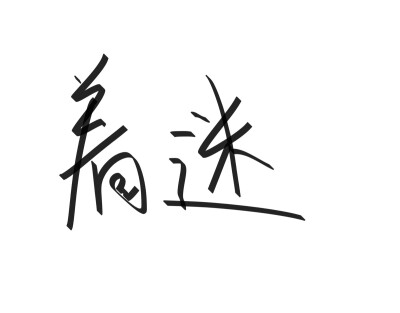 文字清新网名昵称 两个字 三个字 四个字 简约英文手写 @是时遇阿！